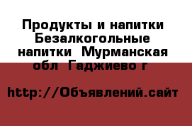 Продукты и напитки Безалкогольные напитки. Мурманская обл.,Гаджиево г.